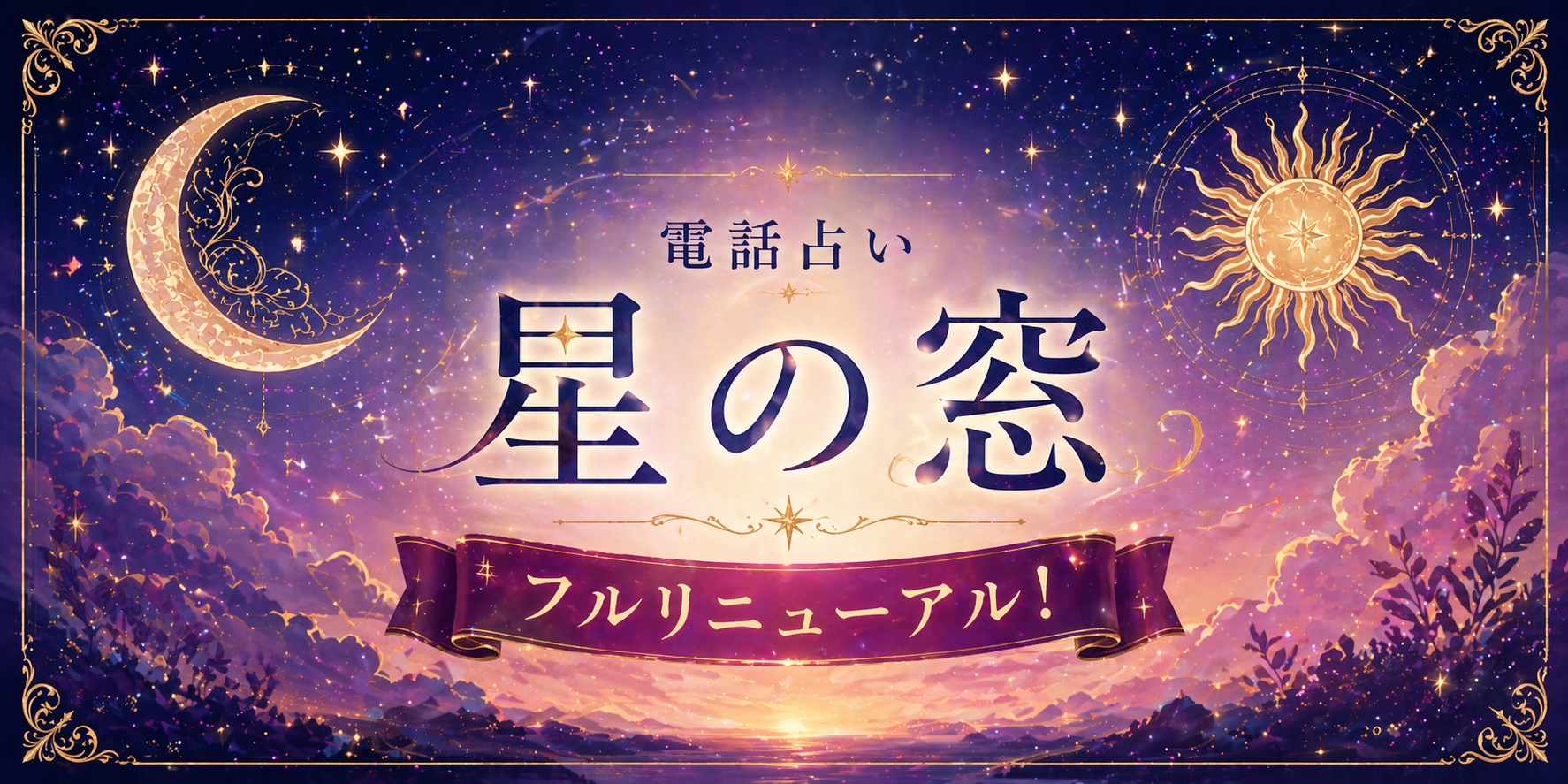 電話占い 星の窓